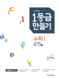 미래엔 1등급 만들기 고등 수학1 475제(2019)